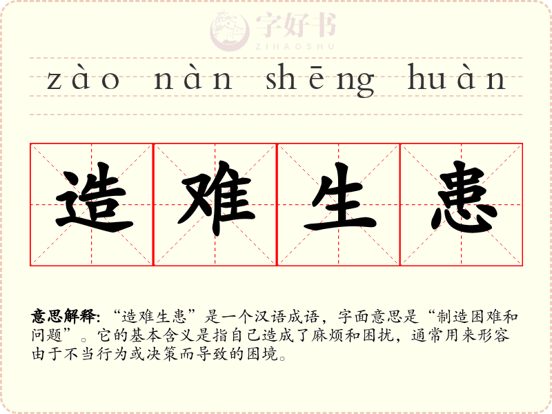 造难生患
