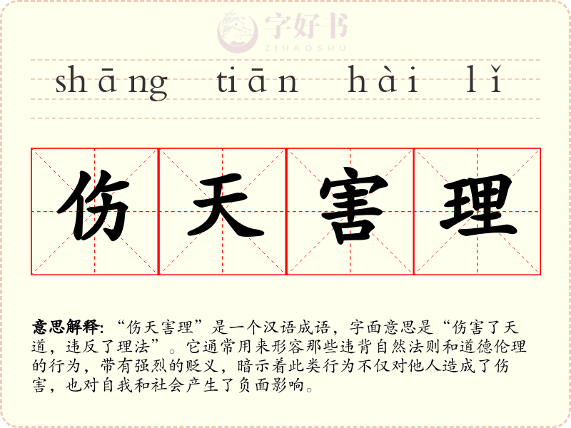 伤天害理