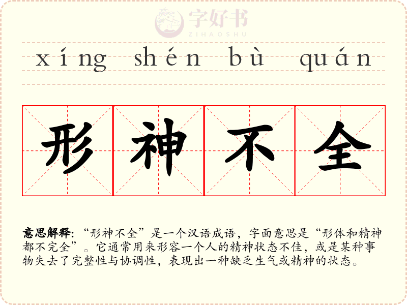 形神不全