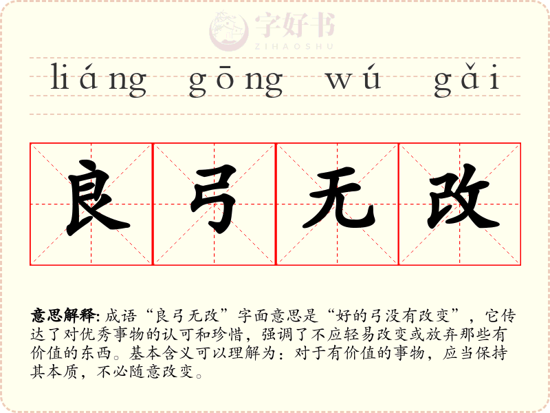 良弓无改