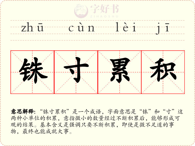 铢寸累积