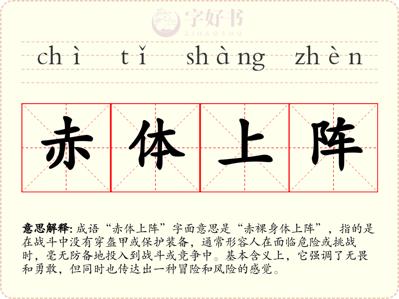 赤体上阵