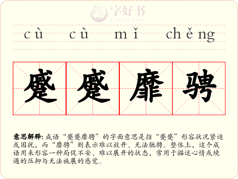蹙蹙靡骋