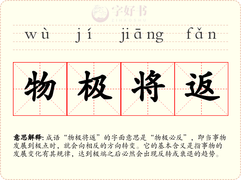 物极将返