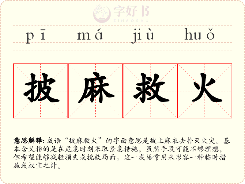 披麻救火