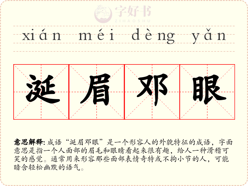 涎眉邓眼