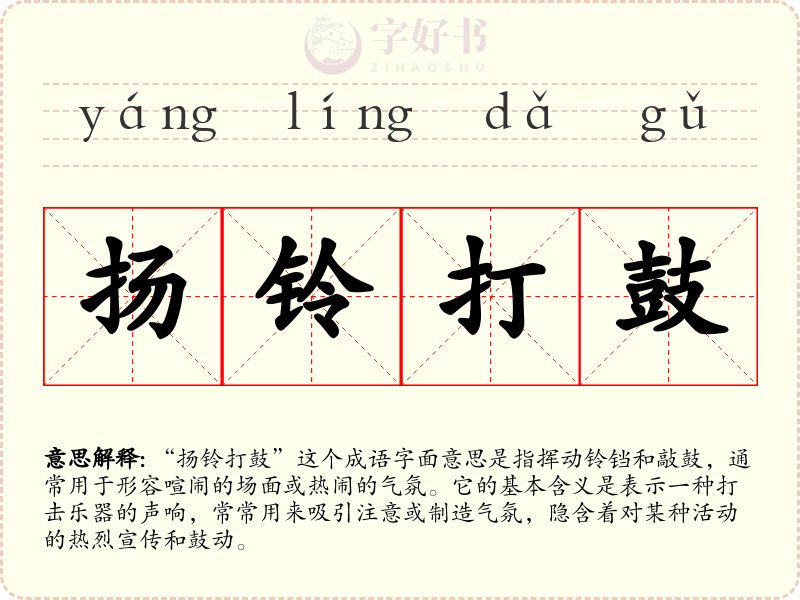 扬铃打鼓