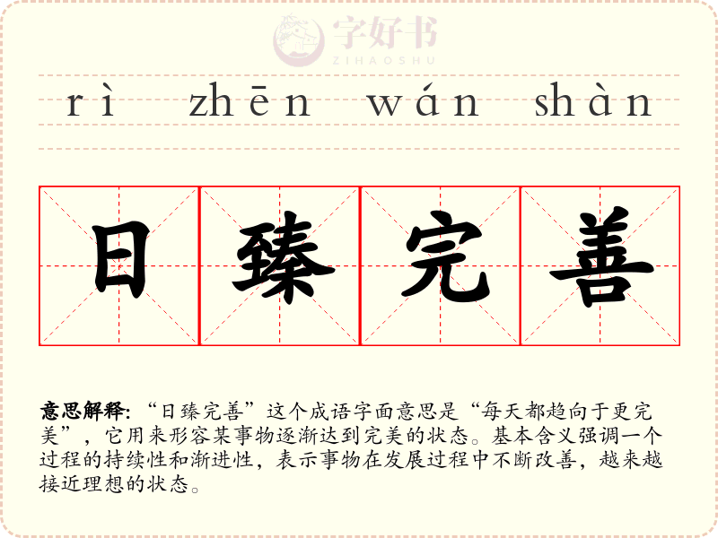 日臻完善