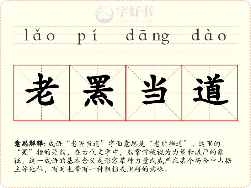 老罴当道