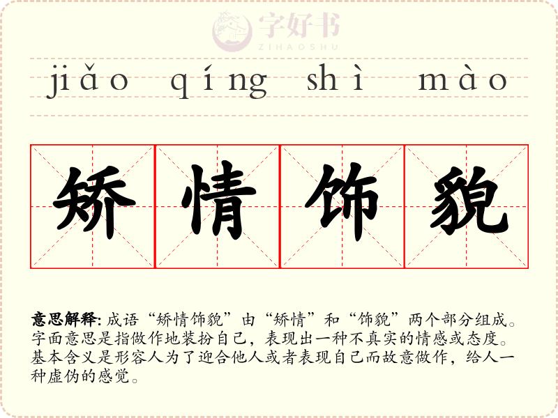矫情饰貌
