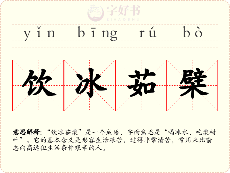 饮冰茹檗