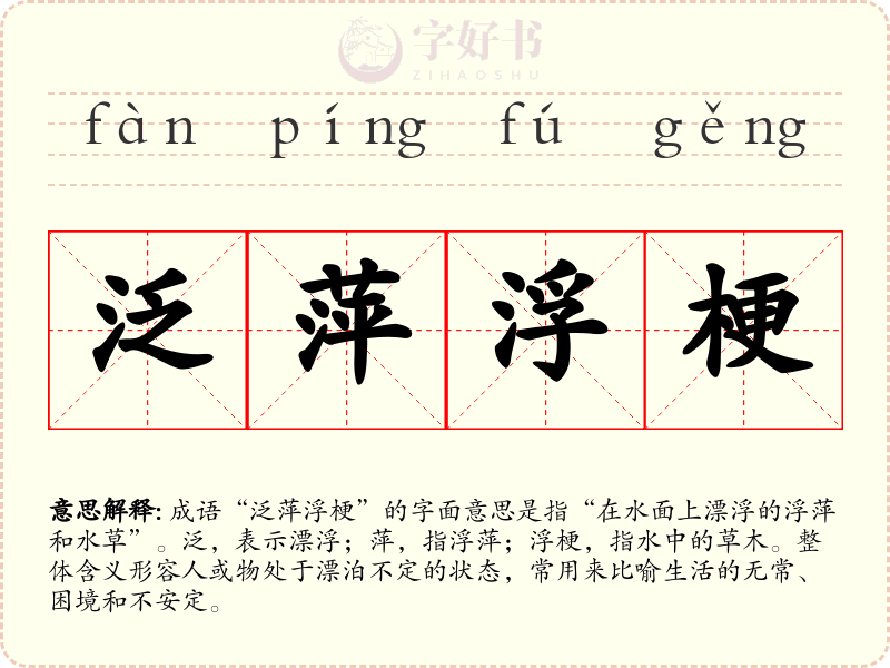 泛萍浮梗
