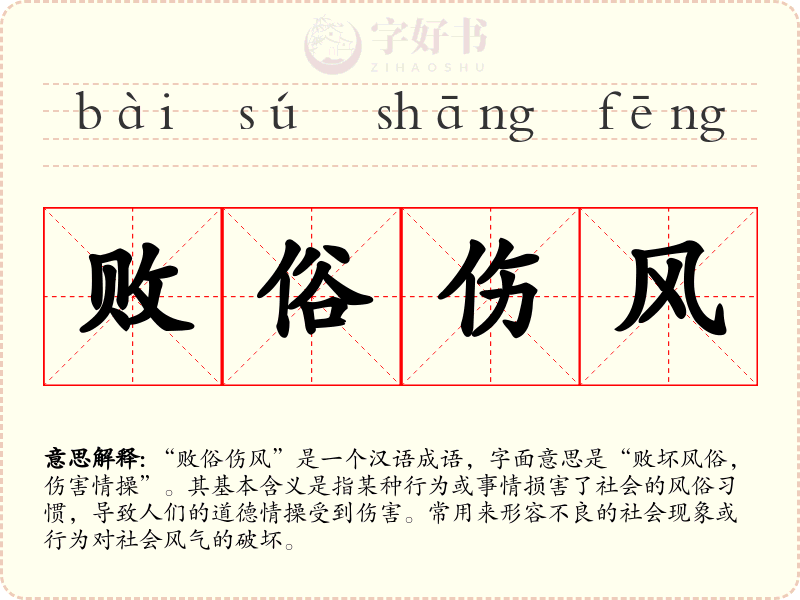 败俗伤风