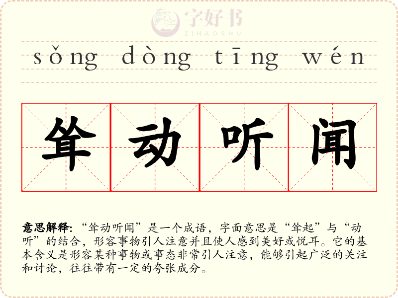 耸动听闻