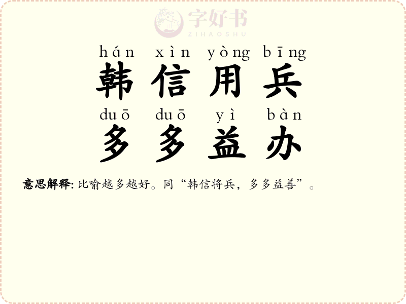 韩信用兵，多多益办