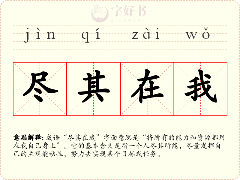 尽其在我