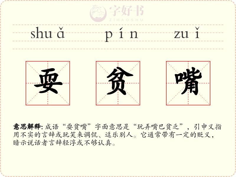 耍贫嘴