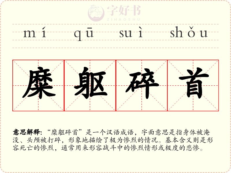 糜躯碎首