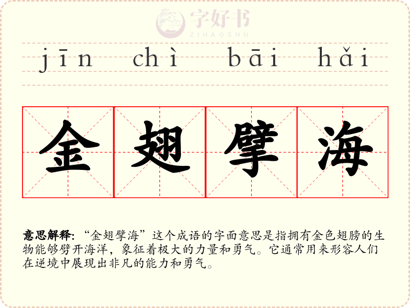 金翅擘海
