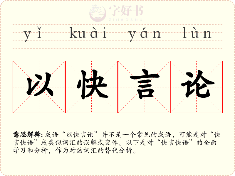 以快言论