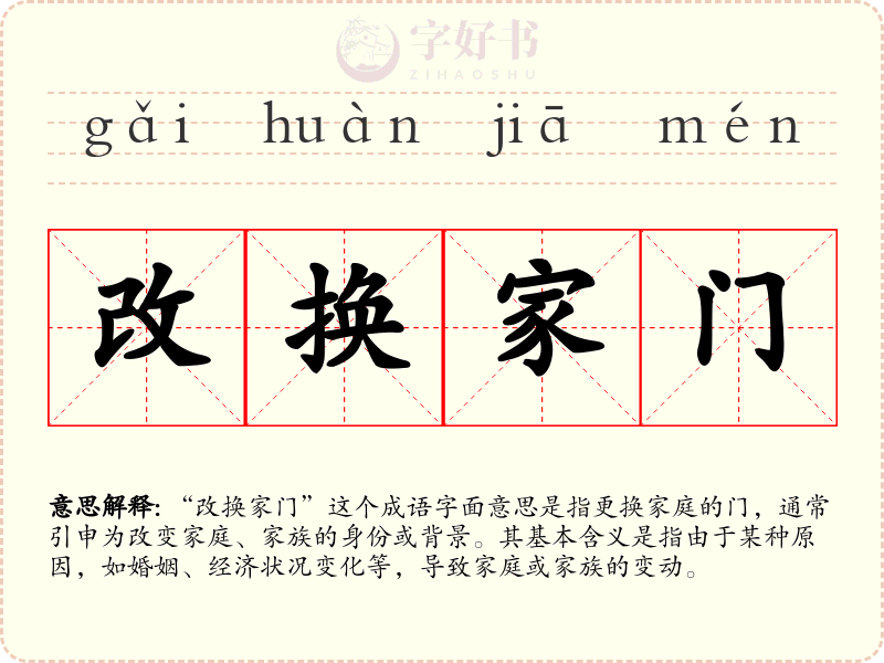 改换家门