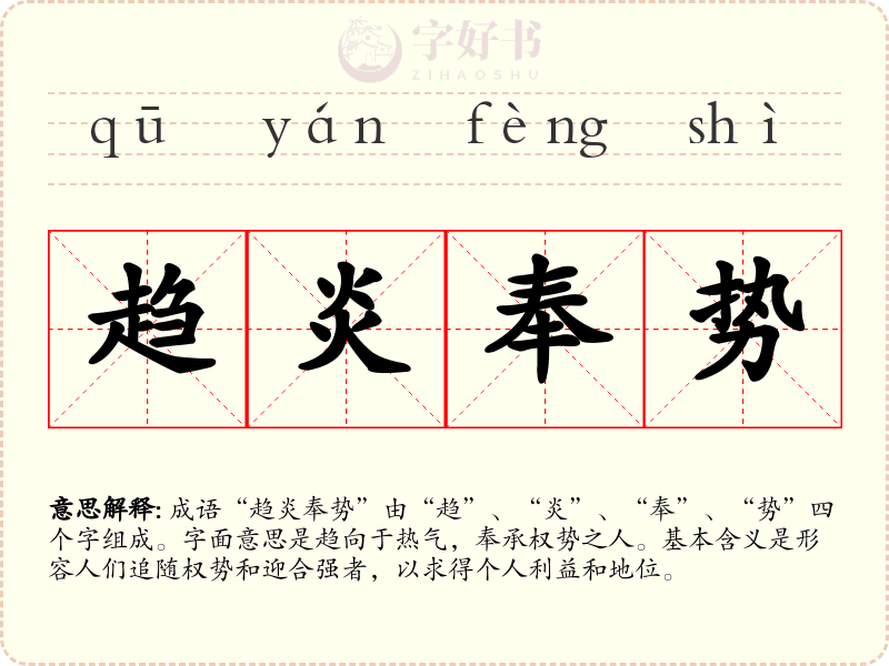 趋炎奉势
