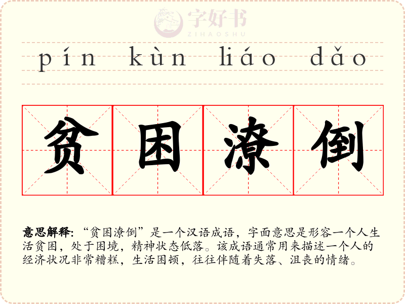 贫困潦倒