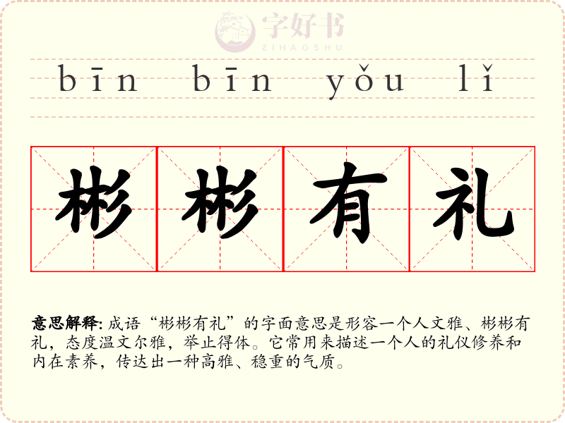 彬彬有礼