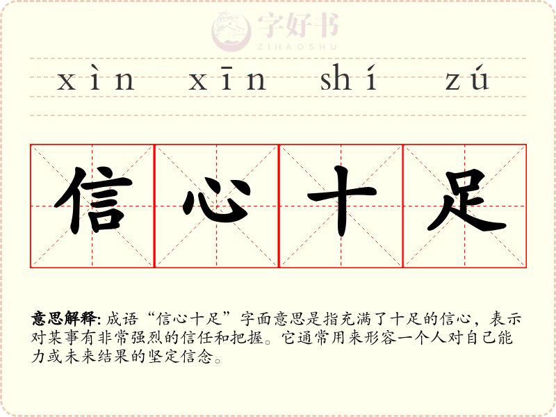 信心十足