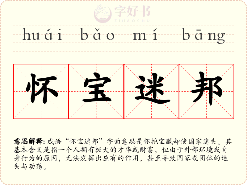 怀宝迷邦