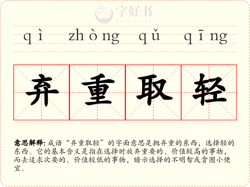 弃重取轻