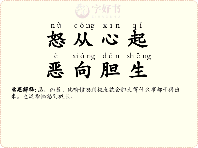怒从心起，恶向胆生