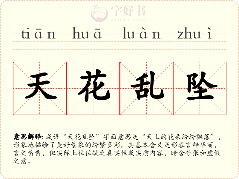 天花乱坠