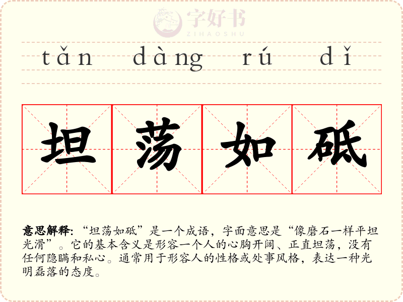 坦荡如砥