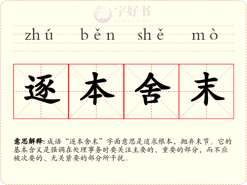 逐本舍末