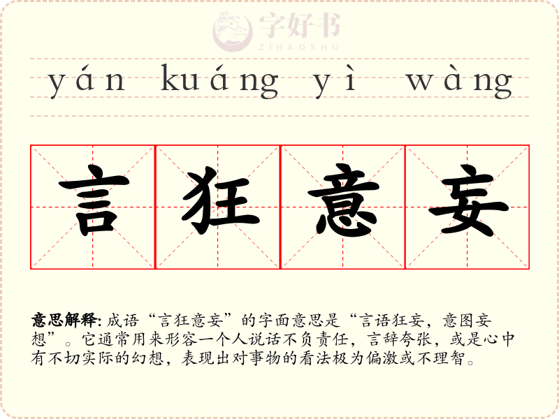 言狂意妄