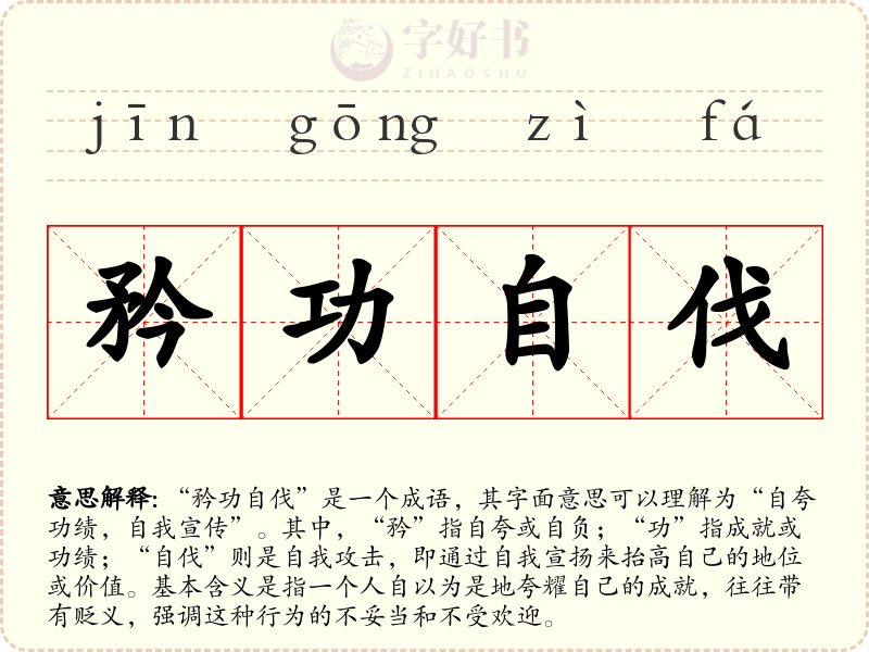 矜功自伐
