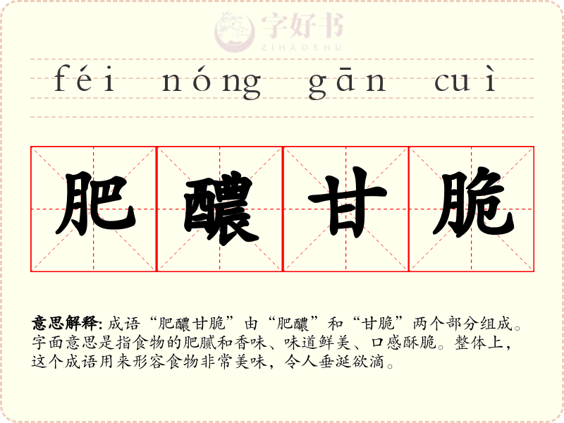 肥醲甘脆