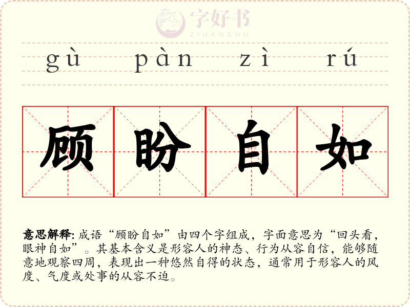 顾盼自如