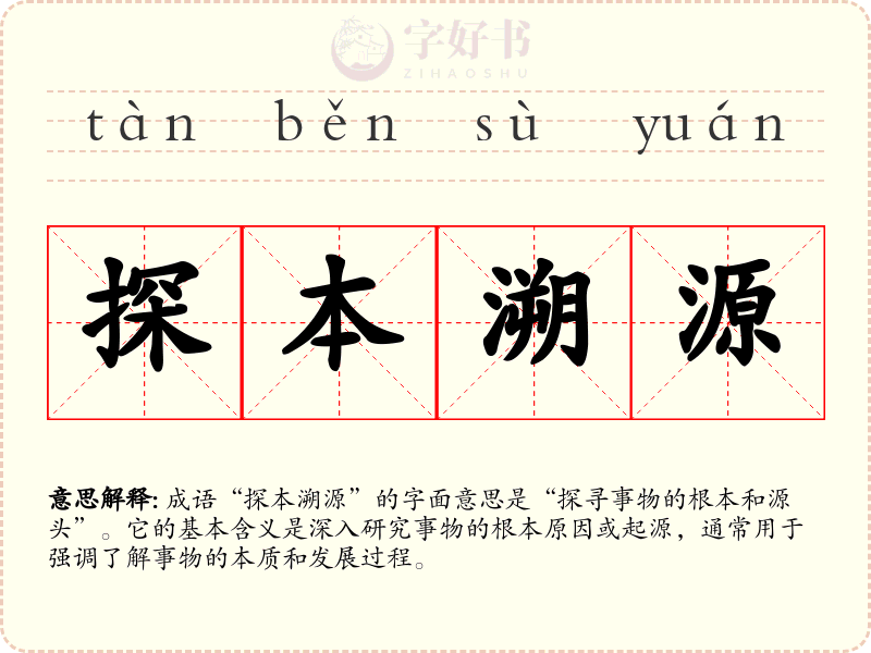探本溯源