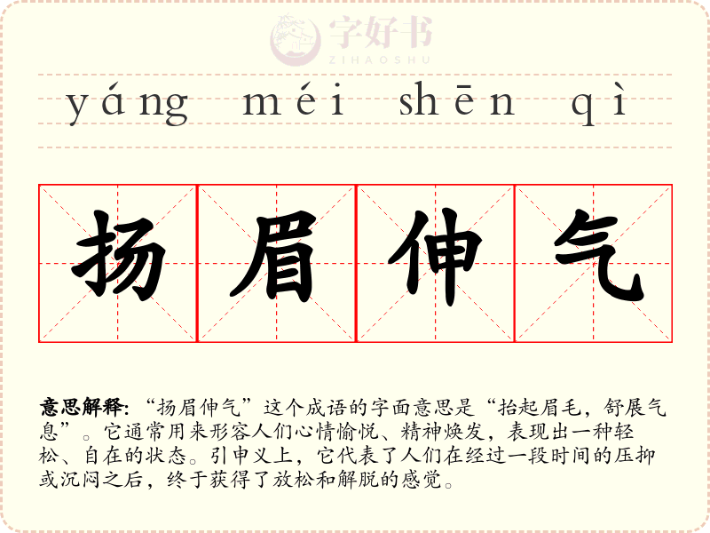 扬眉伸气