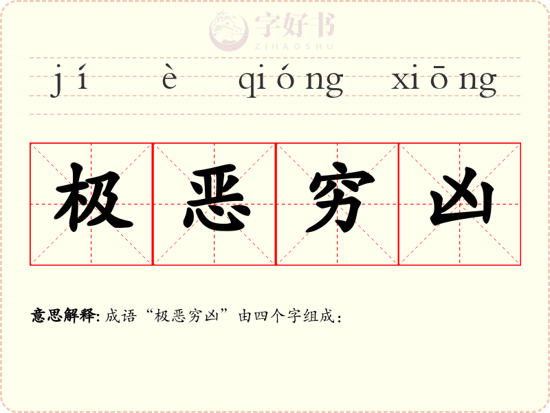 极恶穷凶