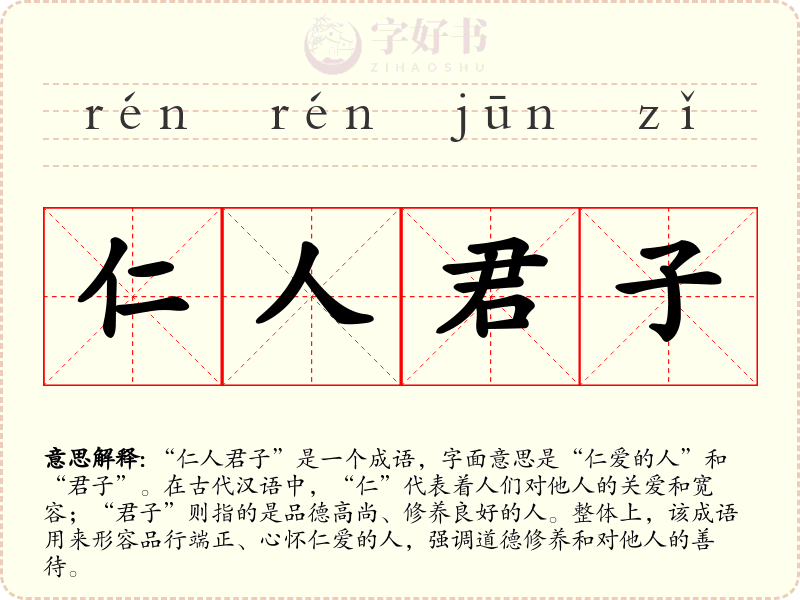 仁人君子