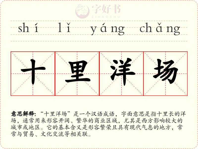 十里洋场