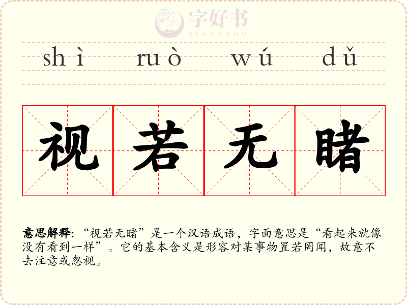 视若无睹