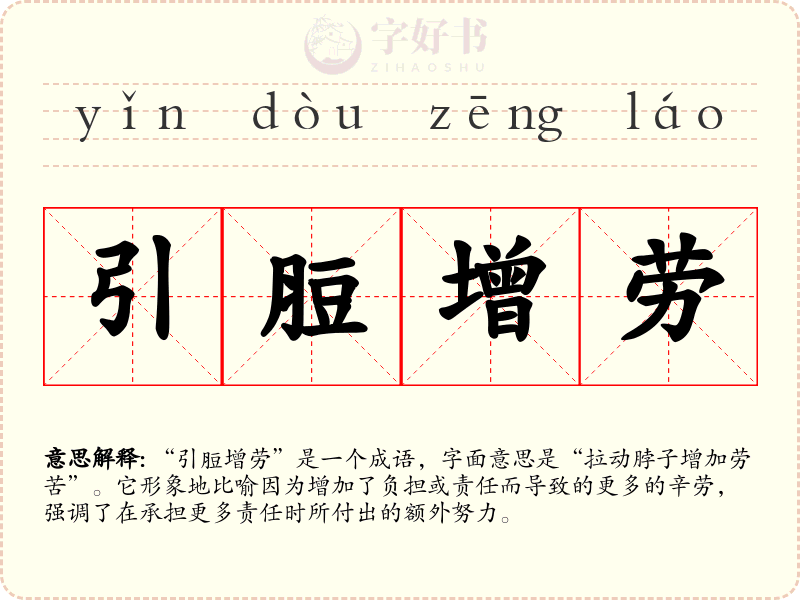 引脰增劳