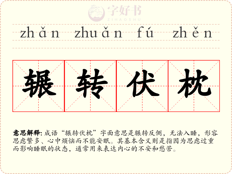 辗转伏枕