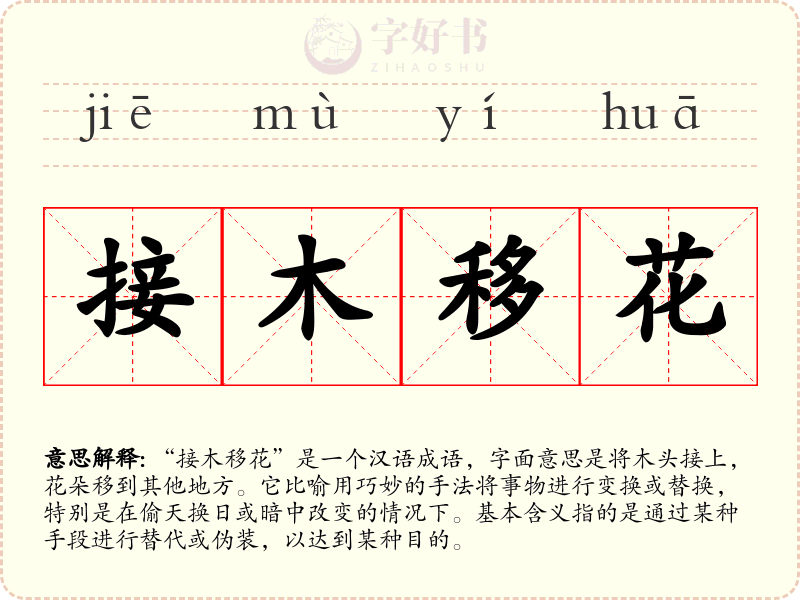 接木移花