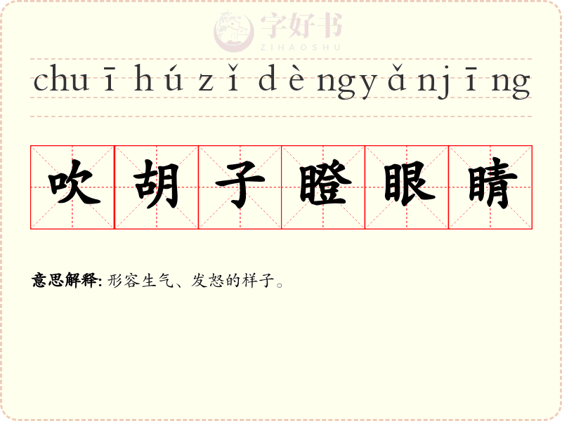 吹胡子瞪眼睛