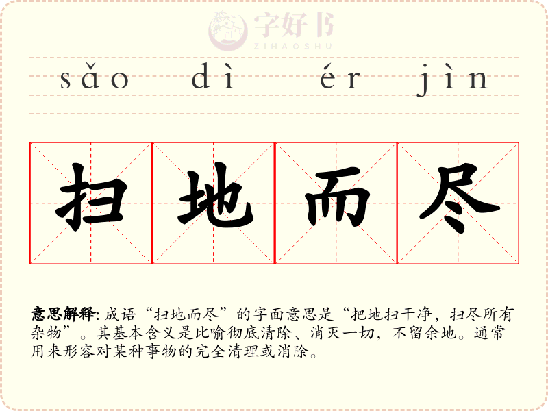 扫地而尽